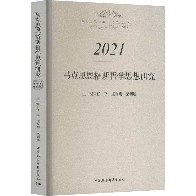 全新正版马克思恩格斯哲学思想研究:2021:2021任平中国社会科学出版社现货