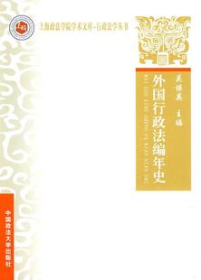 全新正版 外国行政法编年史关保英中国政法大学出版 社行政法年史外国现货