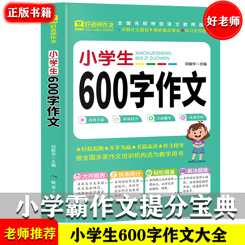 国图书店正版 好老师作文-小学生600字作文大全 全国通用版 满分获奖分类作文素材精选9-10-12-1 邓敏华 9787502064228