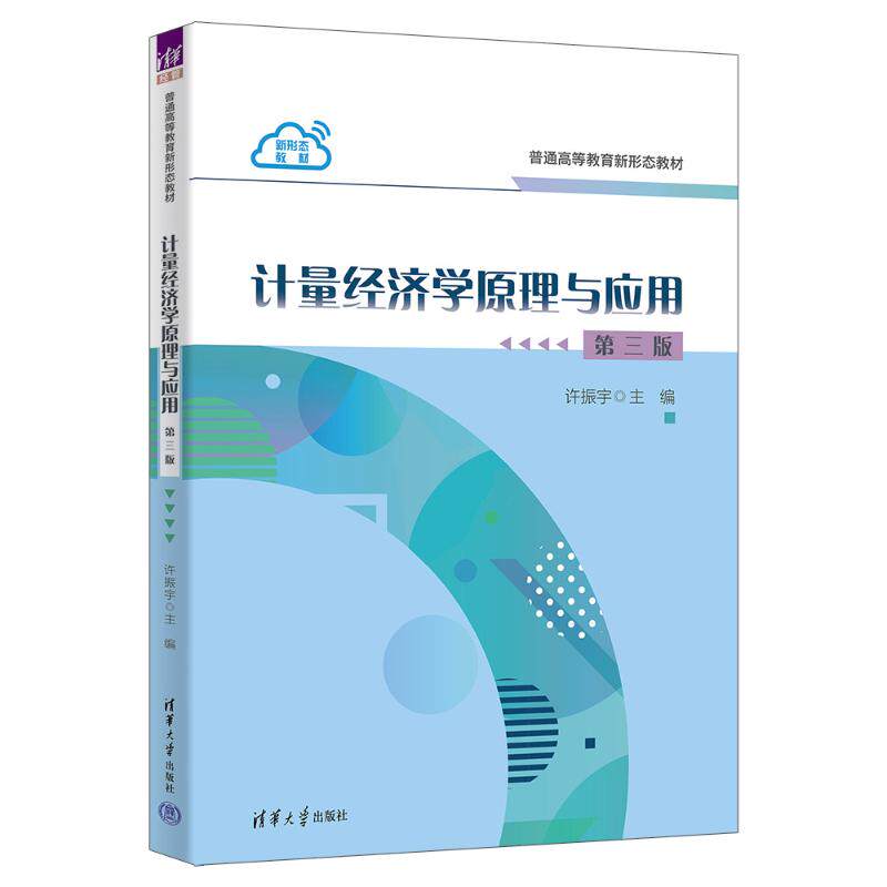 【国图书店】全新正版计量经济学原理与应用（第三版）许振宇、张厚鼎、傅龙天 著9787302702450