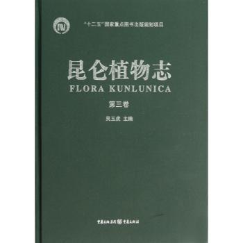 【国图书店】全新正版昆仑植物志:第三卷吴玉虎主编9787229053161重庆出版社