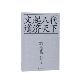 国图书店正版 韩愈集 卞孝萱，张清华注评 著 9787550636385 凤凰出版社