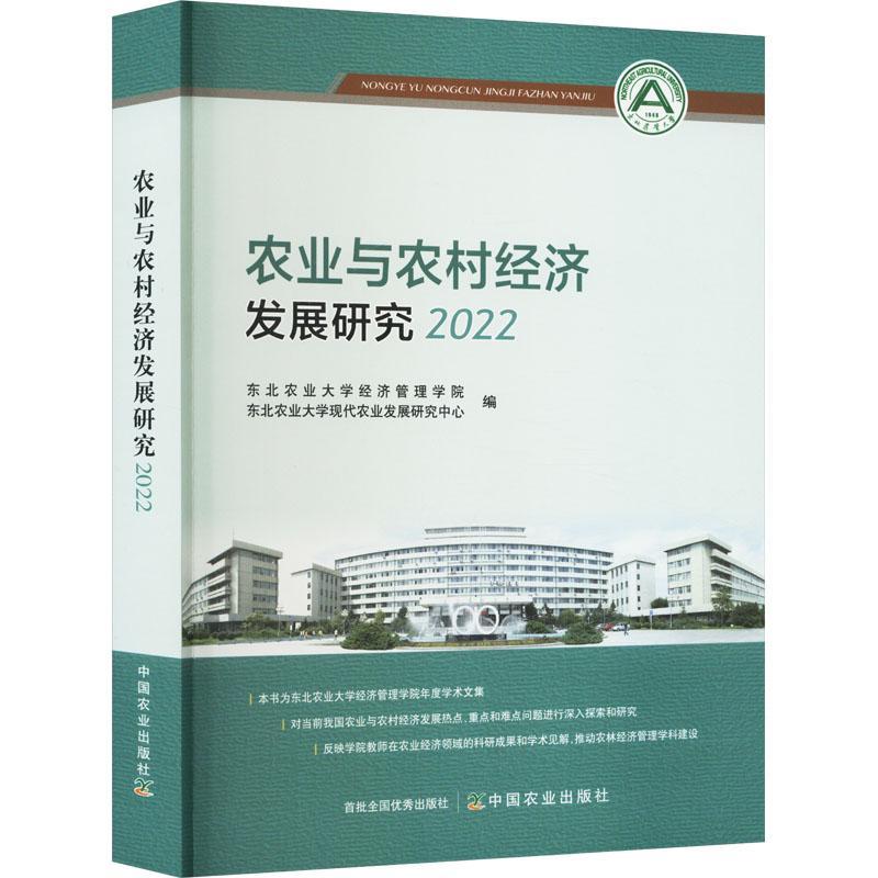 全新正版 农业与农村经济发展研究2022东北农业大学经济管理学院中国农业出版社 现货