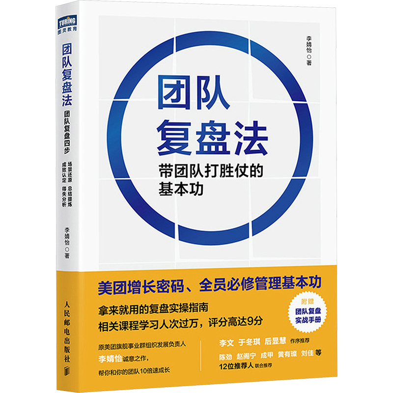 国图书店正版 团队复盘法 带团队打胜仗的基本功 李婧怡 著 9787115642417 人民邮电出版社