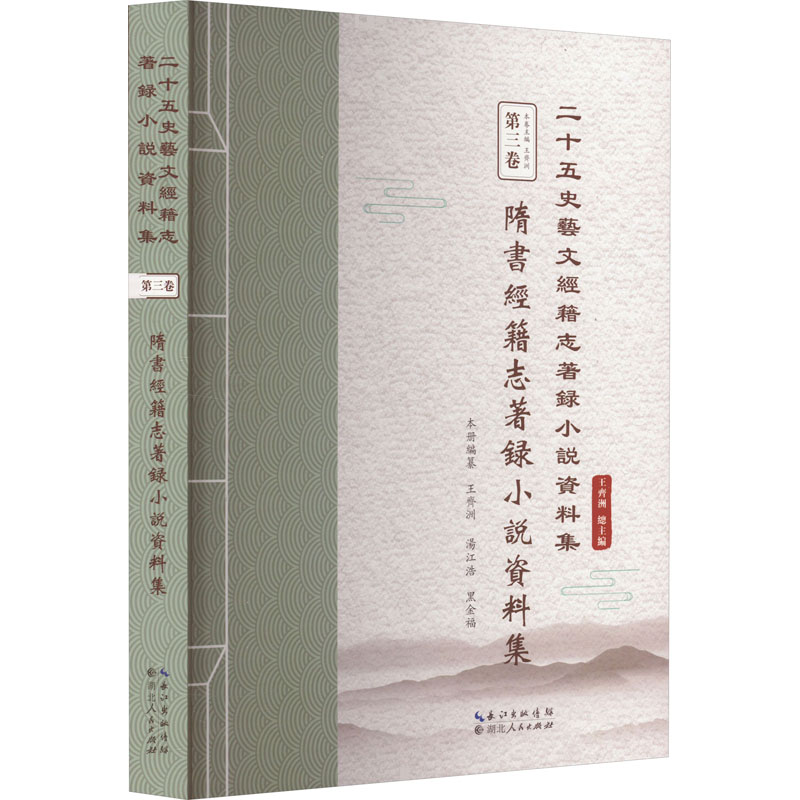 国图书店正版 隋书经籍志著录小说资料集 王齐洲 9787216103183 湖北人民出版社