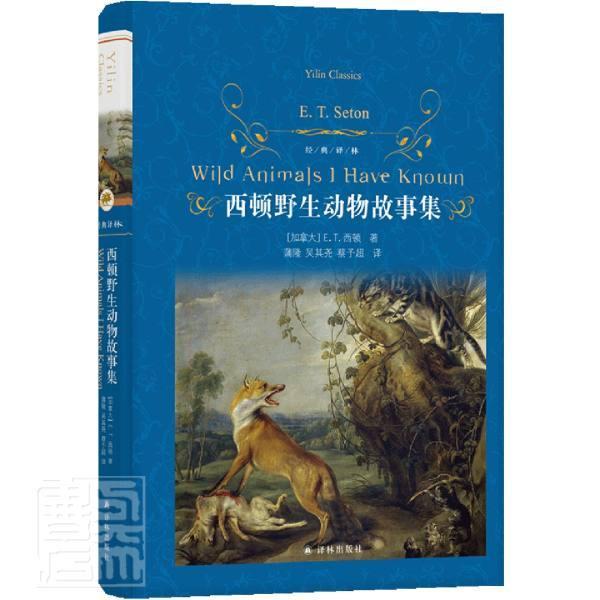 全新正版西顿野生动物故事集(精)/经典译林西顿译林出版社儿童故事作品集加拿大现代现货