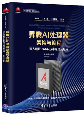 国图书店正版 昇腾AI处理器架构与编程 深入理解CANN技术原理及应用 梁晓峣 9787302534525 清华大学出版社