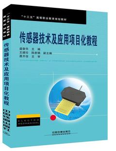 社传感器高等职业教育教材现货 全新正版 传感器技术及应用项目化教程盛奋华中国铁道出版