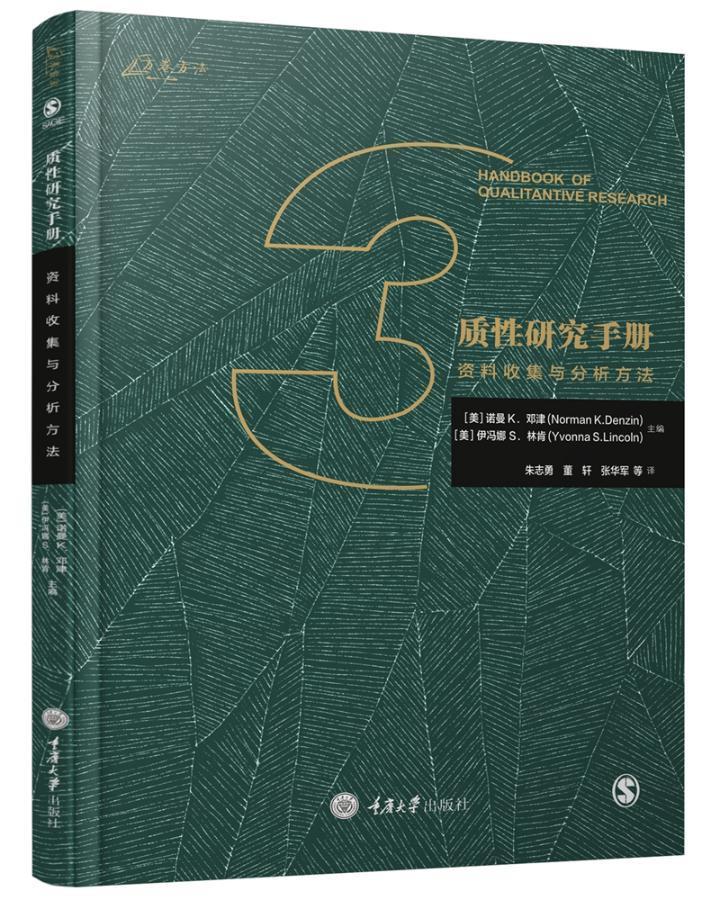 全新正版质研究手册：资料收集与分析方法诺曼邓津重庆大学出版社社会科学研究方法手册现货