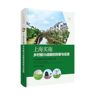 全新正版 上海实施乡村振兴战略的探索与实践中共上海市委农村工作领导小组办上海科学技术出版社 现货