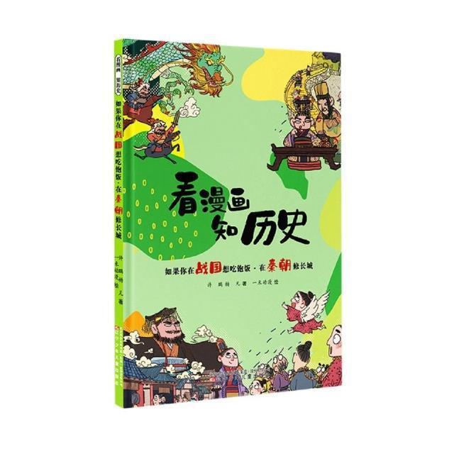 全新正版 如果你在战国想吃饱饭·在秦朝修长城许鹏辽宁少年儿童出版社中国历史战国时代儿童读物中国历现货