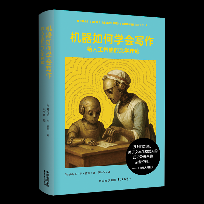 【国图书店】全新正版象形文字系列：机器如何学会写作：给人工智能的文学理论丹尼斯·伊·特南 著 耿弘明 译9787547327050
