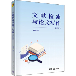 【国图书店】全新正版文献检索与写作 第2版李振华9787302606741清华大学出版社