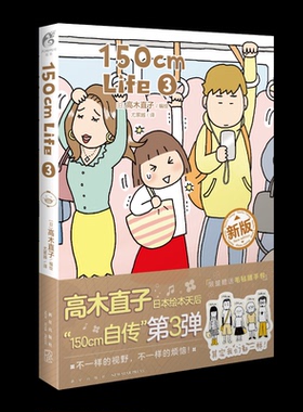 【国图书店】 150cmLife.3 (日) 高木直子 新星 小说/侦探推理/恐怖惊悚小说 正版全新
