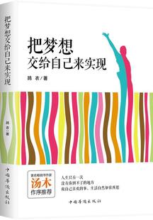 全新正版 把梦想交给自己来实现鸪衣中国华侨出版社心理通俗读物现货