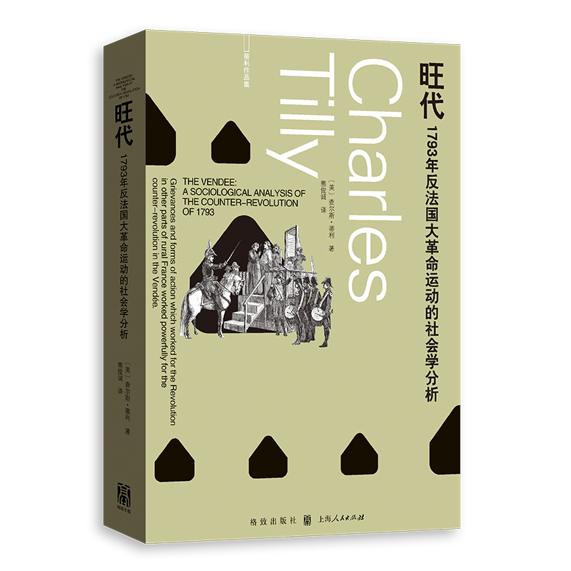 【国图书店】全新正版旺代:1793年反法国大运动的社会学分析[美]查尔斯·蒂利9787543236714
