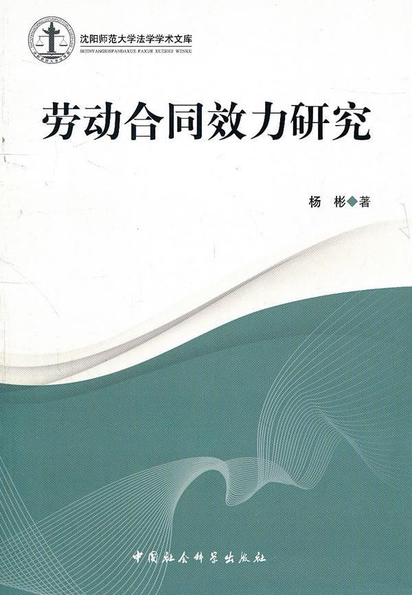 全新正版劳动合同效力研究杨彬中国社会科学出版社劳动合同合同法研究中国现货