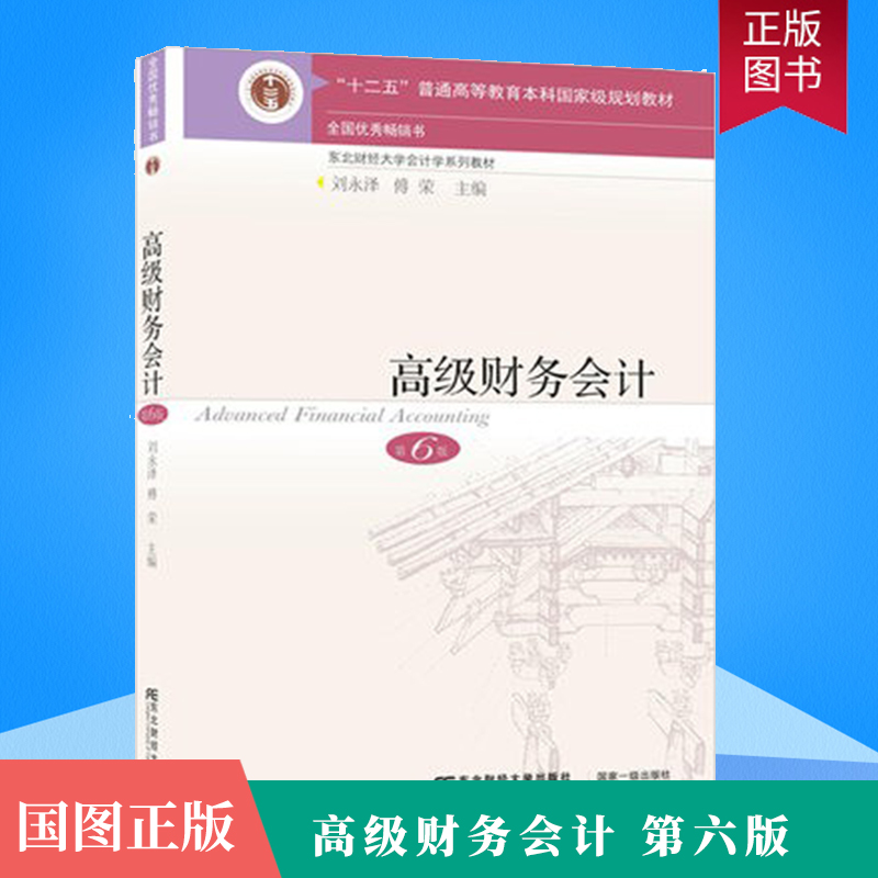 正版 财务会计 第6版 东北财经大学出版社 东财会计教材会计专业高级财务会计教材会计教程依据新会计准则修订经济  书籍