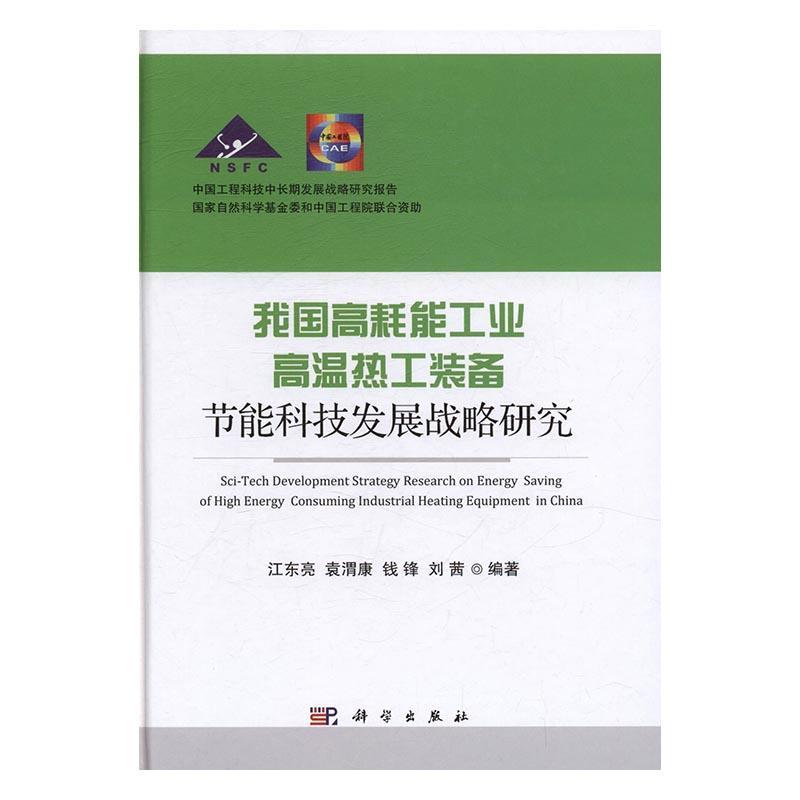 全新正版我国高耗能工业高温热工装备节能科技发展战略研究江东亮科学出版社装备产业工业产业节能研究中国现货