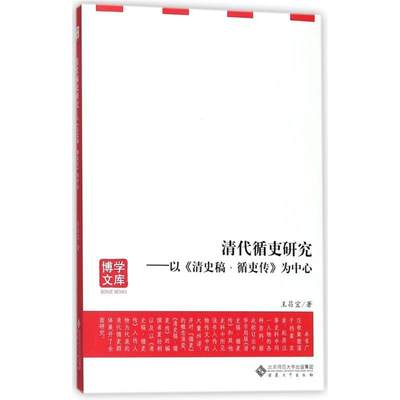 全新正版 清代循吏研究：以《清史稿·循吏传》为中心王昌宜安徽大学出版社有限责任公司文官制度研究中国清代现货