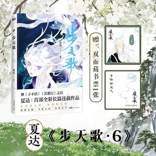步天歌 新世纪出版 9787558335501 社 夏达 国图书店正版