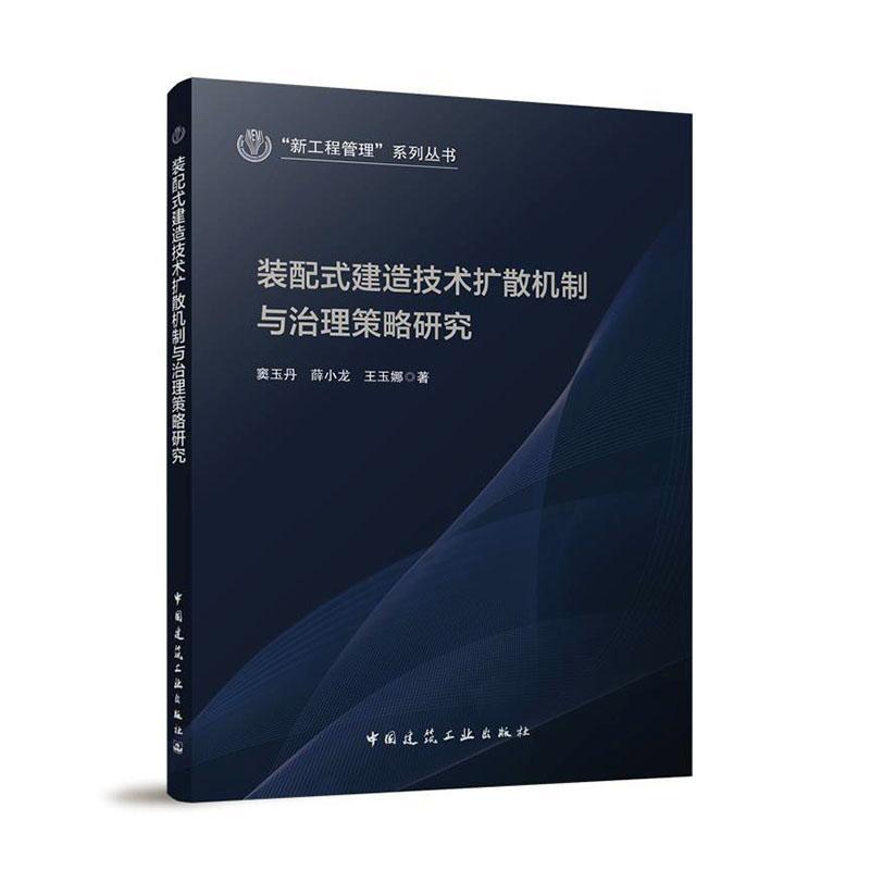 全新正版装配式建造技术扩散机制与治理策略研究窦玉丹中国建筑工业出版社现货-封面