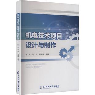 【国图书店】 机电技术项目设计与制作 张丛, 刘杰, 刘建强主编 电子科技大学出版社 教材 正版全新