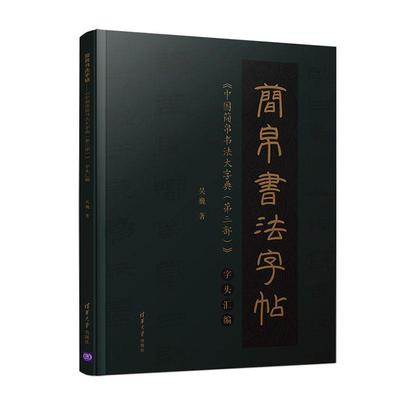 全新正版 简帛书法字帖——《中国简帛书法大字典(第三部)》字头汇编吴巍清华大学出版社 现货