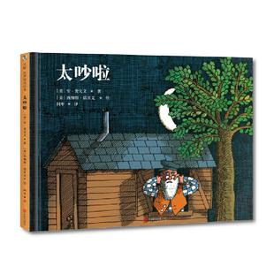 绘本 民间故事太吵啦 美 安.麦戈文 绘 国图书店正版 著;西姆斯.塔贝克 一个幽默又充满智慧