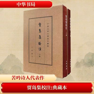 【国图书店】全新正版贾岛集校注[唐]贾岛 著 著9787101172034