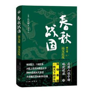 国图书店正版 春秋战国第九卷:远交近攻 (韩)孔元国著 9787542680174 上海三联书店