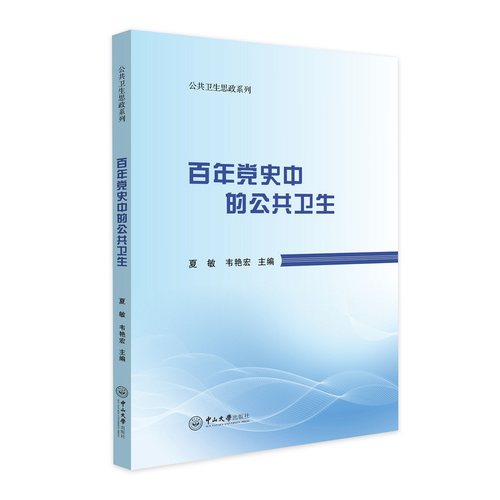 【国图书店】全新正版史的公卫生夏敏,韦艳宏9787306081025中山大学出版社
