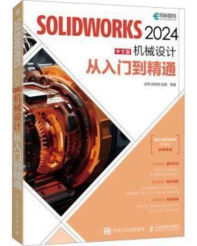 国图书店正版 SOLWORKS 2024中文版机械设计从入门到精通 赵罘,杨晓晋,赵楠 9787115637413 人民邮电出版社