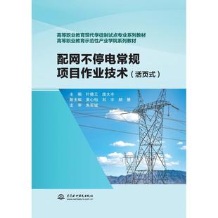 配网不停电常规项目作业技术 活页式 无 国图书店 译97 著 全新正版 庞大丰 高等职业教育现代学徒制试点专业系列教材叶德云
