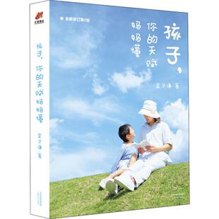 国图书店正版 孩子,你的天赋妈妈懂 全新升级第2版 金子谦 9787201145082 天津人民出版社