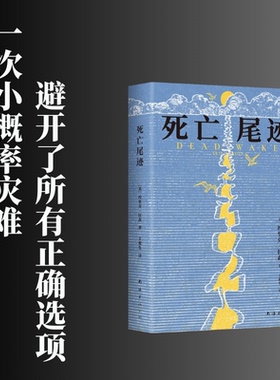 国图书店全新正版死亡尾迹埃里克？拉森|译者:王俊生9787573510334南海出版公司