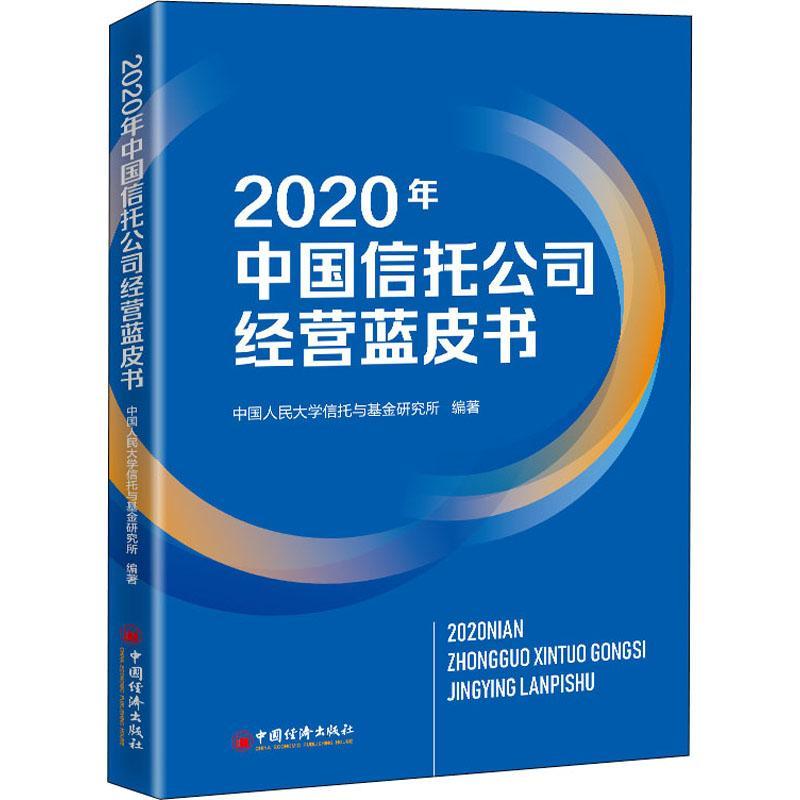 全新正版 2020年中国信托公司经营蓝皮书中国人民大学信托与基金研究所中国经济出版社信托公司经营管理研究报告中国现货