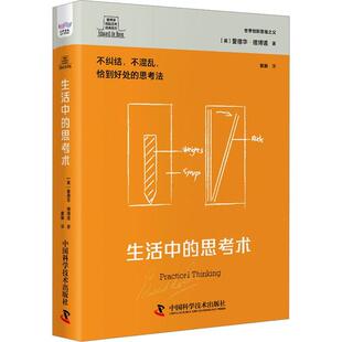 思考术爱德华·德博诺中国科学技术出版 社 生活中 全新正版 现货