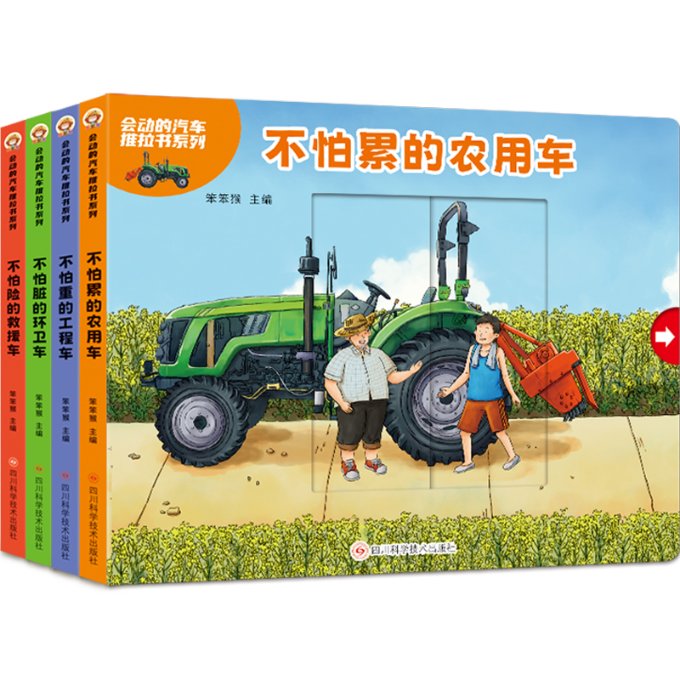 國(guó)圖書(shū)店正版 會(huì)動(dòng)的汽車推拉書(shū)系列(全4冊(cè)) 笨笨猴 著 9787572708121 四川科學(xué)技術(shù)出版社