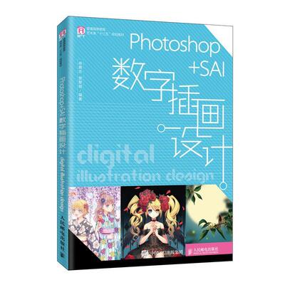 全新正版 Photoshop+SAI数字插画设计徐育忠人民邮电出版社 现货