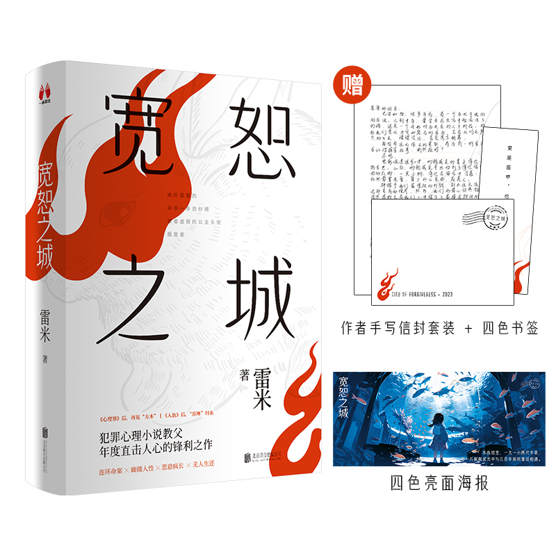 国图书店正版 宽恕之城(全2册) 雷米 9787559672612 北京联合出版公司