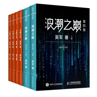 国图书店全新正版 浪潮之巅6册吴军9787115358547人民邮电 文明之光
