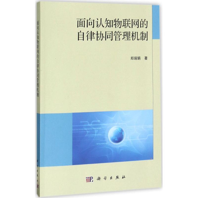 全新正版面向认知物联网的自律协同管理机制郑瑞娟科学出版社互联网络应用现货