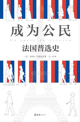 全新正版 成为公民:法国史:histoire du suffrage universel en france皮埃尔·罗桑瓦龙文汇出版社举制度历史法国现货