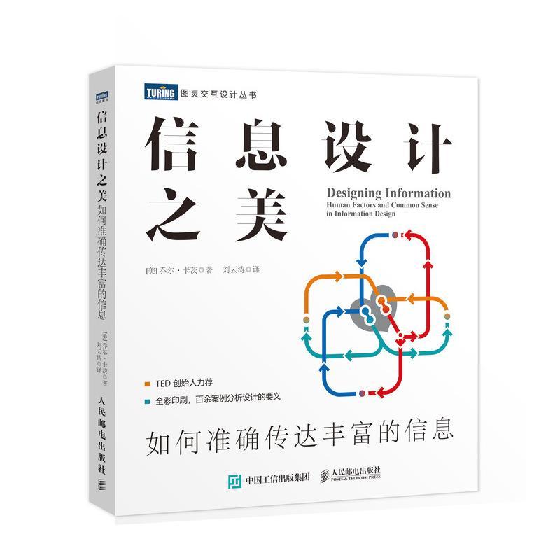 全新正版 信息设计之美:如何传达丰富的信息:human factors and common sense in information desi乔尔·卡茨人民邮电出版社 现货