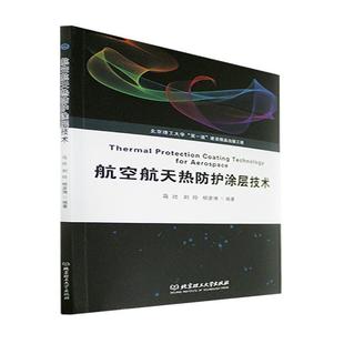 全新正版 现货 社 航空航天热防护涂层技术马壮北京理工大学出版