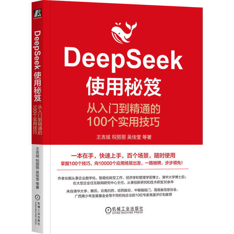 国图书店全新正版DeepSeek使用秘笈：从入门到精通的100个实用技巧王吉斌 祝丽丽 吴佳莹等9787111779353机械工业
