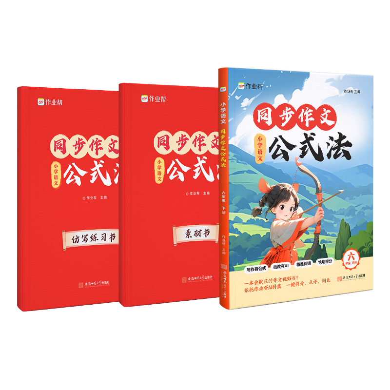 国图书店全新正版小学语文同步作文公式法六年级下册作业帮9787567665866安徽师大