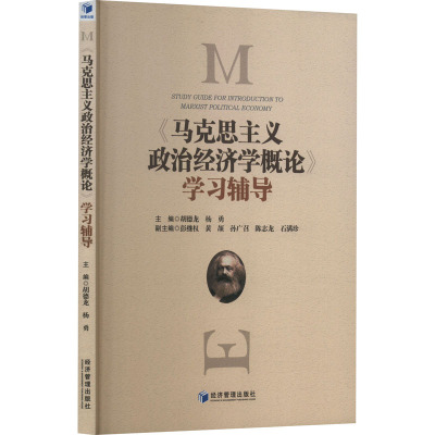 国图书店正版 《马克思主义政治经济学概论》学习辅导 胡德龙,杨勇,彭继权 等 编 9787509694893 经济管理出版社