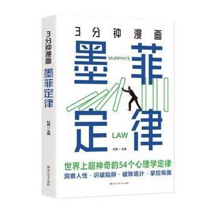百花洲文艺出版 国图书店正版 9787550056770 杜赢主编 社 3分钟漫画墨菲定律